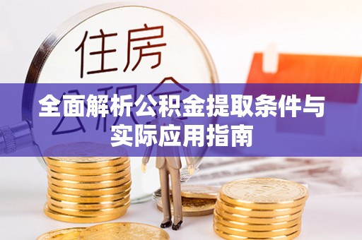 施秉全面解析公积金提取条件与实际应用指南