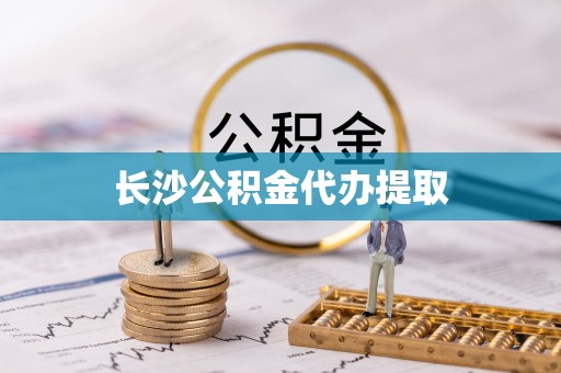 施秉长沙公积金代办提取
