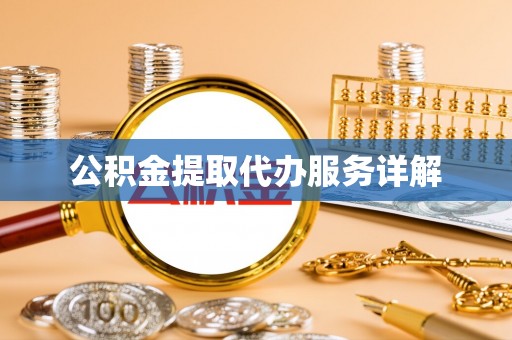 施秉公积金提取代办服务详解