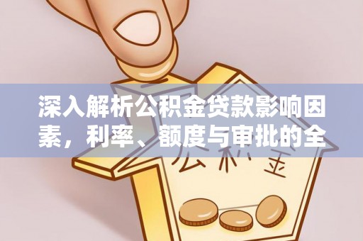 施秉深入解析公积金贷款影响因素，利率、额度与审批的全面解读