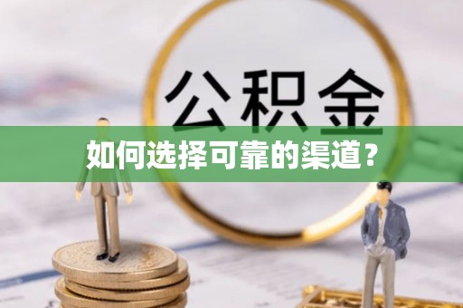 施秉如何选择可靠的渠道？