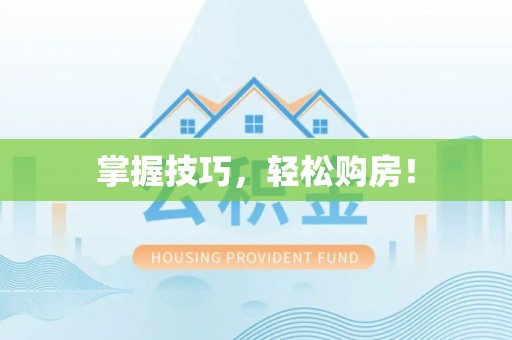 施秉掌握技巧，轻松购房！