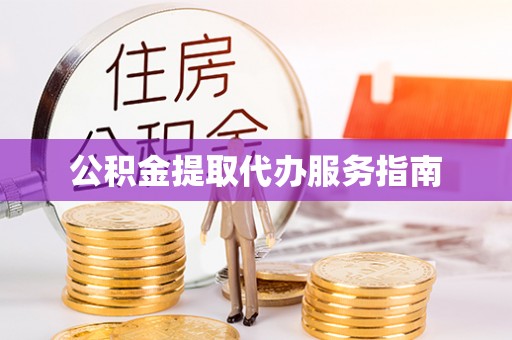 施秉公积金提取代办服务指南