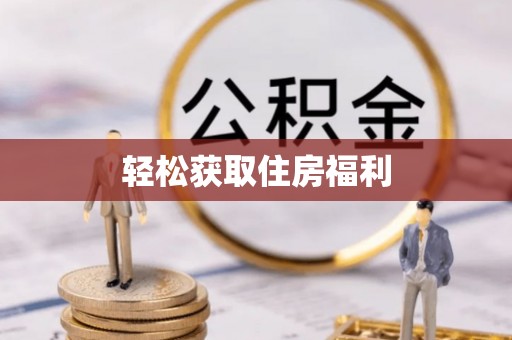 施秉轻松获取住房福利