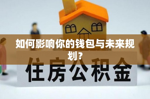 施秉如何影响你的钱包与未来规划？