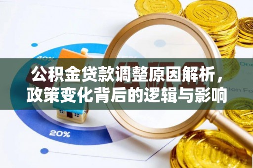 施秉公积金贷款调整原因解析，政策变化背后的逻辑与影响
