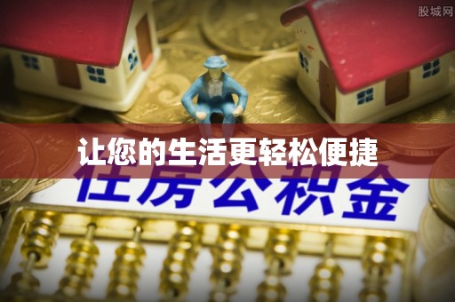 施秉让您的生活更轻松便捷