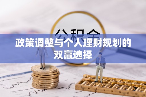 施秉政策调整与个人理财规划的双赢选择