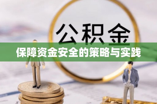 施秉保障资金安全的策略与实践