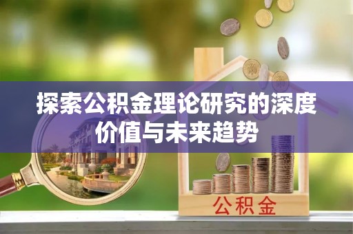 施秉探索公积金理论研究的深度价值与未来趋势