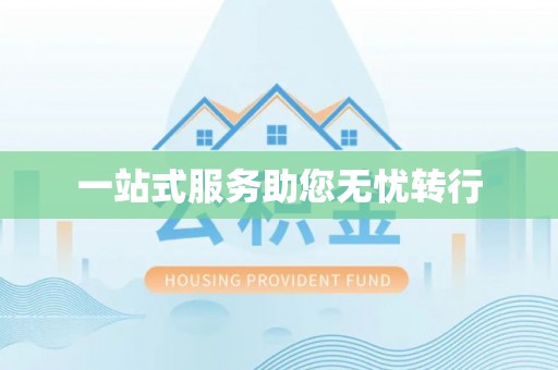 施秉一站式服务助您无忧转行