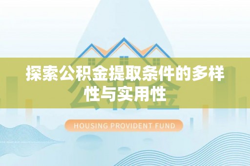 施秉探索公积金提取条件的多样性与实用性