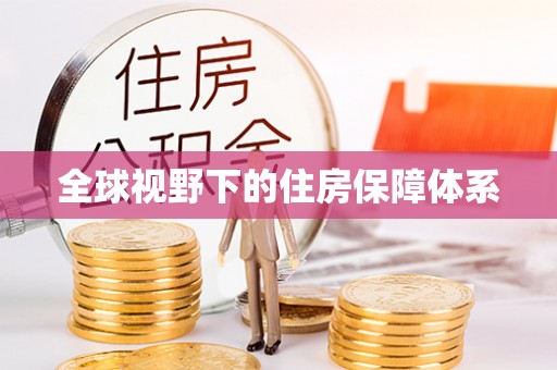 施秉全球视野下的住房保障体系