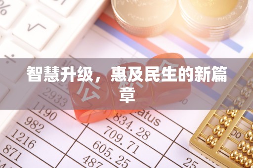 施秉智慧升级，惠及民生的新篇章
