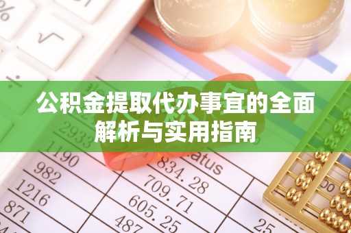 施秉公积金提取代办事宜的全面解析与实用指南