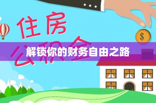 施秉解锁你的财务自由之路