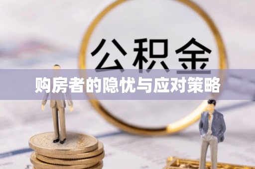 施秉购房者的隐忧与应对策略