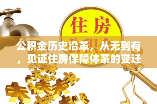施秉公积金历史沿革，从无到有，见证住房保障体系的变迁