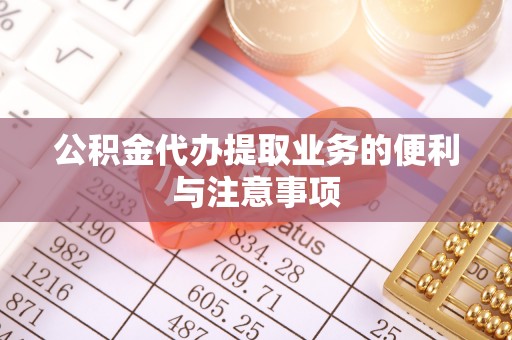 施秉公积金代办提取业务的便利与注意事项