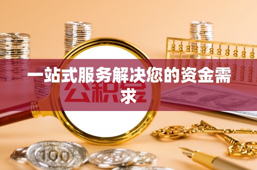 施秉一站式服务解决您的资金需求