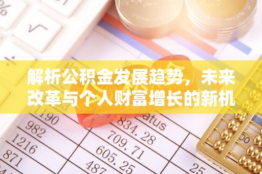 施秉解析公积金发展趋势，未来改革与个人财富增长的新机遇