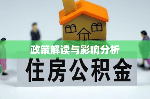 施秉政策解读与影响分析