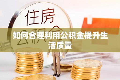 施秉如何合理利用公积金提升生活质量