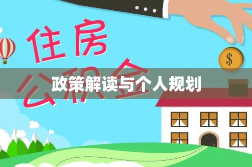 施秉政策解读与个人规划