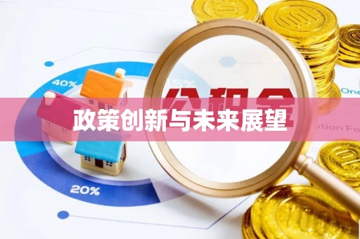 施秉政策创新与未来展望