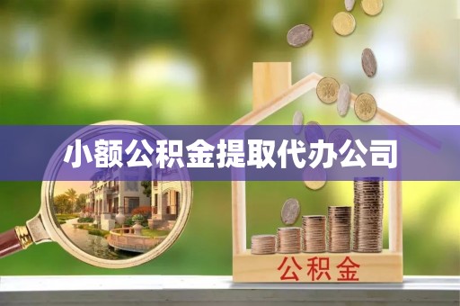 施秉小额公积金提取代办公司