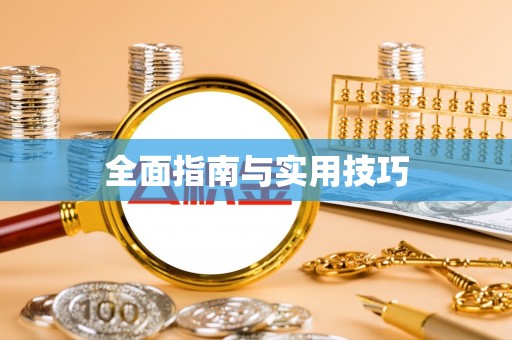 施秉全面指南与实用技巧