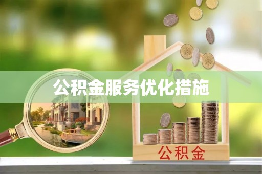 施秉公积金服务优化措施