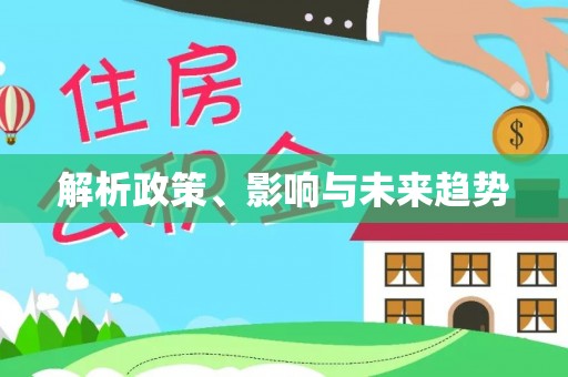 施秉解析政策、影响与未来趋势