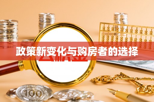 施秉政策新变化与购房者的选择
