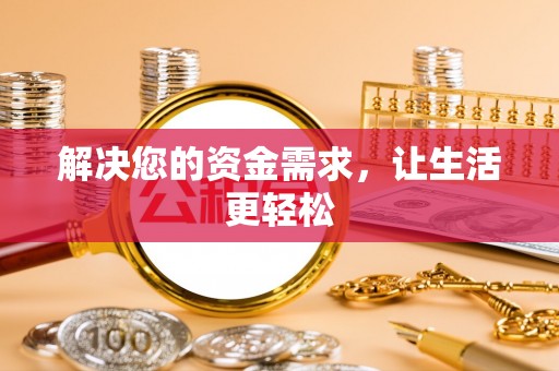 施秉解决您的资金需求，让生活更轻松