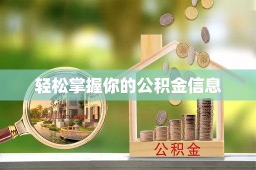 施秉轻松掌握你的公积金信息