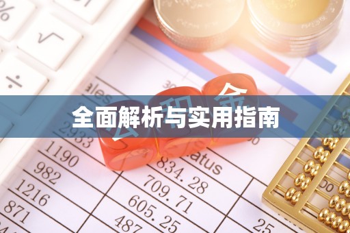 施秉全面解析与实用指南