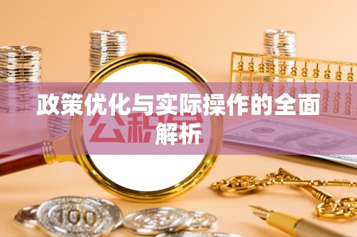 施秉政策优化与实际操作的全面解析