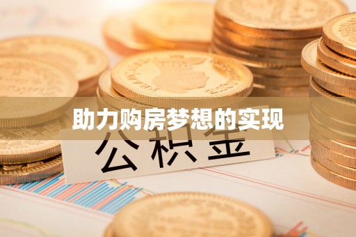 施秉助力购房梦想的实现