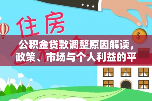 施秉公积金贷款调整原因解读，政策、市场与个人利益的平衡